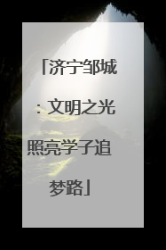 济宁邹城：文明之光照亮学子追梦路