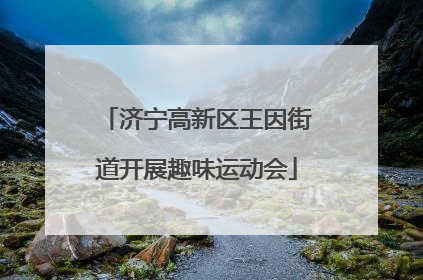济宁高新区王因街道开展趣味运动会