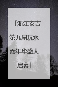 浙江安吉第九届玩水嘉年华盛大启幕