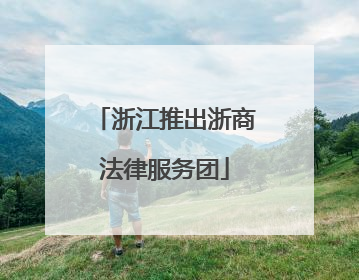 浙江推出浙商法律服务团