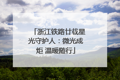 浙江铁路廿载星光守护人：微光成炬 温暖随行