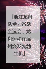 浙江龙舟队全力备战全运会，龙舟运动在温州焕发勃勃生机