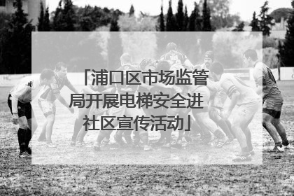 浦口区市场监管局开展电梯安全进社区宣传活动
