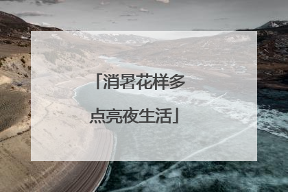 消暑花样多 点亮夜生活