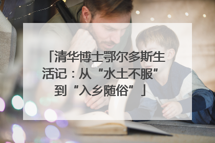 清华博士鄂尔多斯生活记：从“水土不服”到“入乡随俗”
