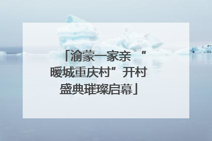 渝蒙一家亲 “暖城重庆村”开村盛典璀璨启幕