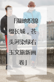 湿地织锦缀长城，苍头河染绿右玉文旅新画卷