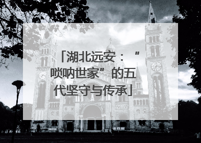湖北远安：“唢呐世家”的五代坚守与传承