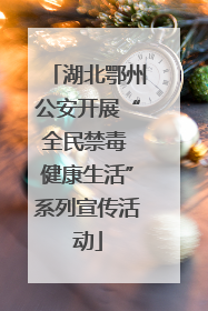 湖北鄂州公安开展“全民禁毒 健康生活”系列宣传活动