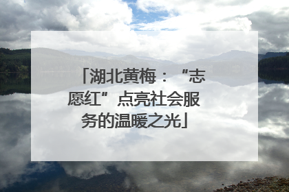 湖北黄梅：“志愿红”点亮社会服务的温暖之光