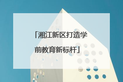 湘江新区打造学前教育新标杆