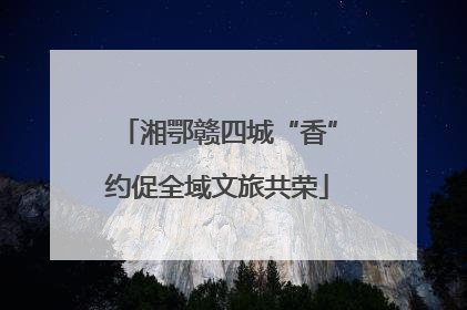 湘鄂赣四城“香”约促全域文旅共荣