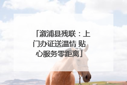 溆浦县残联：上门办证送温情 贴心服务零距离