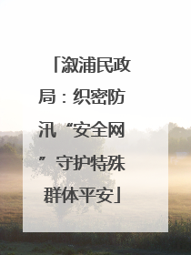 溆浦民政局：织密防汛“安全网”守护特殊群体平安