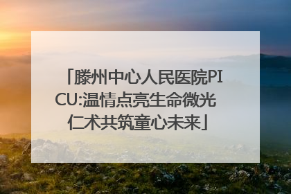 滕州中心人民医院PICU:温情点亮生命微光 仁术共筑童心未来