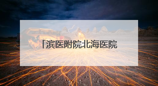 滨医附院北海医院：义诊现场 腹痛40天的他终于在家门口医院找到了病因