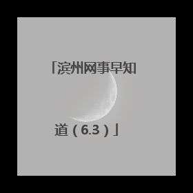 滨州网事早知道（6.3）