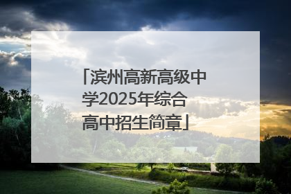 滨州高新高级中学2025年综合高中招生简章