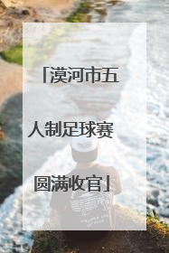 漠河市五人制足球赛圆满收官