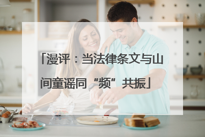 漫评：当法律条文与山间童谣同“频”共振