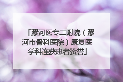 漯河医专二附院（漯河市骨科医院）康复医学科连获患者赞誉