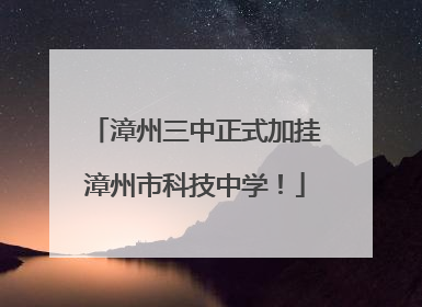 漳州三中正式加挂漳州市科技中学！