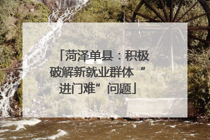 菏泽单县：积极破解新就业群体“进门难”问题