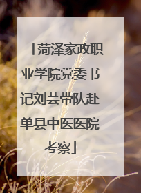 菏泽家政职业学院党委书记刘芸带队赴单县中医医院考察