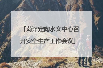 菏泽定陶水文中心召开安全生产工作会议