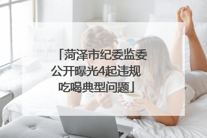 菏泽市纪委监委公开曝光4起违规吃喝典型问题