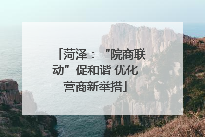 菏泽：“院商联动”促和谐 优化营商新举措