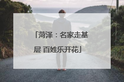 菏泽：名家走基层 百姓乐开花