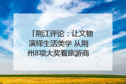 荆江评论：让文物演绎生活美学 从荆州8项大奖看旅游商品3.0时代