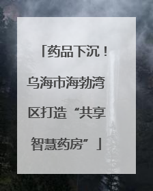 药品下沉！乌海市海勃湾区打造“共享智慧药房”