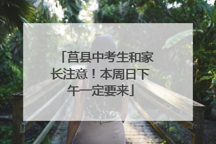 莒县中考生和家长注意！本周日下午一定要来
