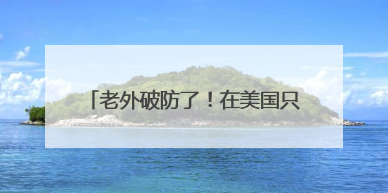 老外破防了！在美国只吃荔枝罐头的他，竟在中国实现“鲜荔自由”：8元一斤敞开吃！