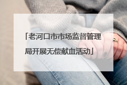老河口市市场监督管理局开展无偿献血活动