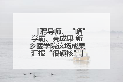 聘导师、“晒”学霸、亮成果 新乡医学院这场成果汇报“很硬核”