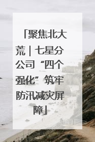 聚焦北大荒｜七星分公司“四个强化”筑牢防汛减灾屏障
