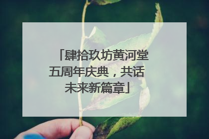 肆拾玖坊黄河堂五周年庆典，共话未来新篇章