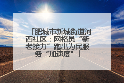 肥城市新城街道河西社区：网格员“新老接力”跑出为民服务“加速度”