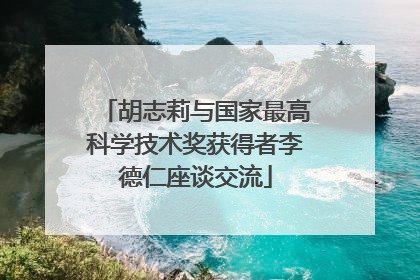 胡志莉与国家最高科学技术奖获得者李德仁座谈交流