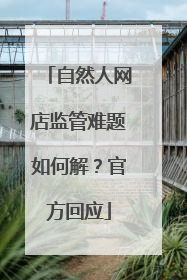 自然人网店监管难题如何解？官方回应