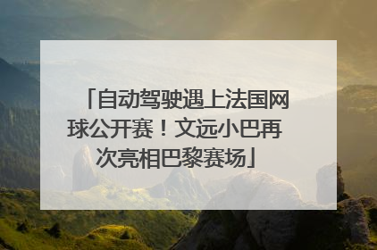 自动驾驶遇上法国网球公开赛！文远小巴再次亮相巴黎赛场