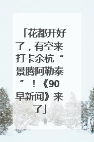 花都开好了，有空来打卡余杭“景腾阿勒泰”！《90早新闻》来了