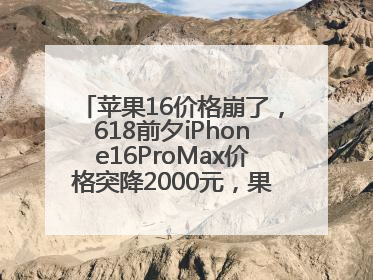 苹果16价格崩了，618前夕iPhone16ProMax价格突降2000元，果粉又买早了