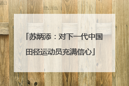 苏炳添：对下一代中国田径运动员充满信心