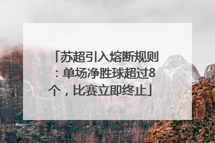 苏超引入熔断规则：单场净胜球超过8个，比赛立即终止