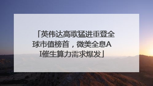 英伟达高歌猛进重登全球市值榜首，微美全息AI催生算力需求爆发