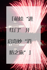 萌娃“进红门” 开启奇妙“消防之旅”